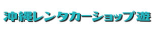 沖縄レンタカーショップ遊　沖縄市うるま市恩納村