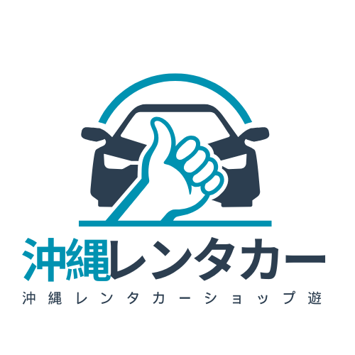 沖縄レンタカーショップ遊｜沖縄市・うるま市・読谷村・恩納村の格安レンタカー