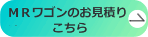 MRワゴンのお見積りはこちら