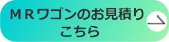 MRワゴンのお見積りはこちら