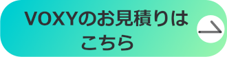 ヴォクシーのお見積りはこちら