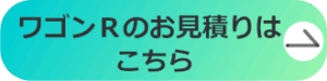 ワゴンRのお見積りはこちら