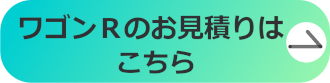 ワゴンRのお見積りはこちら